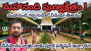 మహానంది పుణ్యక్షేత్రం 2024 || Mahanandi Temple Punyakshetram 2024 ||