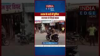 धार,मध्यप्रदेश- अपनी ही बाइक नहीं संभाल पाए पुलिस आरक्षक | India Edge News