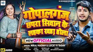 #2025 गोपालगंज छपरा सिवान के लइका खड़ा होला | Niraj Nadan New Bhojpuri Song | Gopalganj Ke Laika