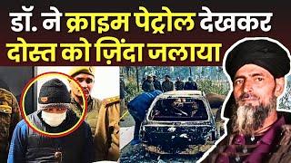 Saharanpur News : सहारनपुर में Doctor ने Crime Patrol से सीखकर किया दोस्त का Murder...