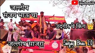 पुन्हा एकदा उदगीर आमदार |संजय बनसोडे दुसऱ्यांदा उदगीर चे आमदार