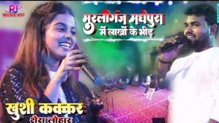 #Khushi​ Kakkar & Shera Lohar स्टेज शो मुरलीगंज | खुशी कक्कर ने खुले आम शेरा लोहार को प्रपोज कर दिया