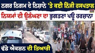 Mohali: ਨਗਰ ਨਿਗਮ ਦੇ ਨਿਸ਼ਾਨੇ 'ਤੇ ਕਈ ਨਿੱਜੀ Hospital, ਨਿਯਮਾਂ ਦੀ ਉਲੰਘਣਾ ਦਾ ਭੁਗਤਣਾ ਪਊ ਹਰਜ਼ਾਨਾ | Challan