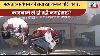 Burhanpur Hospital Blanket: अस्पताल प्रबंधन को सता रहा कंबल चोरी का डर | MP First