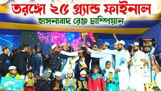 তরঙ্গো ২৫ গ্র্যান্ড ফাইনাল | হাসনাবাদ রেঞ্জ চাম্পিয়ান 2025