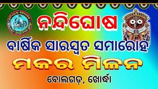 Barsika Saraswota Samaroh | ବାର୍ଷିକ ସାରସ୍ଵତ ସମାରୋହ | ମକର ମିଳନ | ନନ୍ଦିଘୋଷ | ବୋଲଗଡ଼ | ଜିଲ୍ଲା- ଖୋର୍ଦ୍ଧା