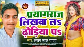 #VIDEO | #Ajay Lal Yadav | प्रयागराज लिखवा लS ढ़ोड़िया पऽ | #Prayagraj Likhwala | Bhojpuri Song 2024