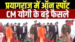 CM Yogi Prayagraj Visit: प्रयागराज में ऑन स्पॉट CM योगी के बड़े फैसले | Mahakumbh 2025 | UP News