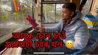 আজি BHARATBENZ ডিলাৰলৈ বুলি। আহক চোন চাওঁ গুৱাহাটী চহৰ খন 😊