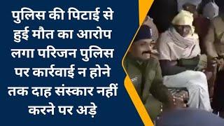 सीओ का परिजनों को दो टूक जवाब!! रखे रहो शव को जब तक तुम्हारा मन करे!! मुआवजा नहीं मिलेगा