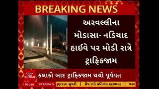 Modasa Traffic | મોડાસા-નડિયાદ હાઈવે પર મોડી રાત્રે સર્જાયો લાંબો ટ્રાફિકજામ, જુઓ અહેવાલ