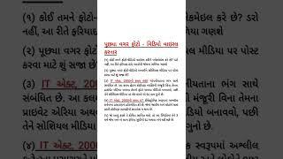 પૂછ્યા વગર ફોટો - વિડિયો વાઇરલ કરનાર ⚖️