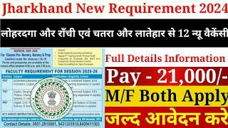 लोहरदगा और राँची एवं चतरा एवं लातेहार से 12 न्यू वैकेंसी|Lohardaga Ranchi Jharkhand new vacancy 2024