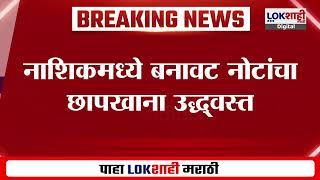 Nashik News | नाशिकमध्ये बनावट नोटांचा छापखाना उद्ध्वस्त, दिंडोरी पोलिसांची कारवाई |Lokshahi Marathi