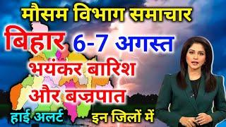 बिहार मौसम ख़बर मौसम की जानकारी आज का मौसम Bihar Weather Mausam Aaj ka Mausam 6 August 6 अगस्त 2024