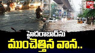 Heavy Rain in Hyderabad | Hyderabad Weather Updates : హైదరాబాద్ ను ముంచెత్తిన వాన.. | Latest Updates
