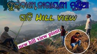 ଫୁଲବାଣୀ ନାରାୟଣୀ ମୁଣ୍ଡିଆ ଘାଟି hill view || Phulbani,Kandhamal ||