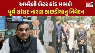 AMRELI: લેટર કાંડ મામલે પૂર્વ સાંસદ નારણ કાછડીયાનુ નિવેદન