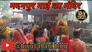 मदनपुर माई का मंदिर || madanpur mai ka mandir 🙏🙏💘💘 BirjuSahani632