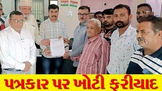 પત્રકાર ઉપર ખોટી ફરિયાદ થઈ Press Una || Midia Girsomnath || Police || Gujarat || Diu Mirror