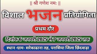 विशाल रामसत्ता भजन प्रतियोगिता, स्थान- ग्राम - सरेकाढाना तह, परासिया जिला छिंदवाड़ा