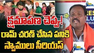 అయ్యప్ప మాలలో ఉండి దర్గాకు ఎలా వెళ్తారు ? రామ్ చరణ్ వెంటనే బహిరంగ క్షమాపణ చెప్పాలి అయ్యప్ప జేఏసీ