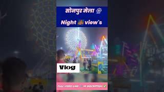 #viralvideo ||सोनपुर मेला 🎡night view's 🌃||ooiamrit_0501