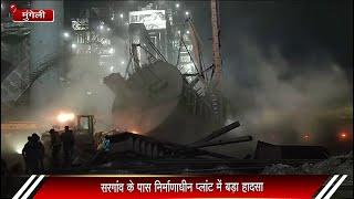 GRAND NEWS BILASPUR – सरगांव के पास निर्माणाधीन प्लांट में बड़ा हादसा