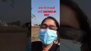 यात्रामा हामी प्रेम बस्ती  आयो  नारायणी को पुल  नि आयो 🙏🙏please subcriber my video #Good morning