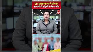 UP: मुजफ्फरनगर में सरेआम छात्राओं से शोहदों ने की मारपीट || Cnews Bharat