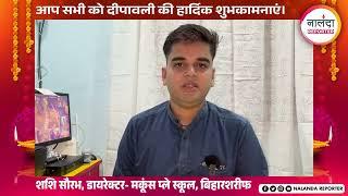 शशि सौरभ, डायरेक्टर- मकूंस प्ले स्कूल, बिहारशरीफ की तरफ से आप सभी को दीपावली की हार्दिक शुभकामनाएं।