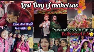 ଧର୍ମଶାଳା ମହୋତ୍ସବ ର ଶେଷ ଦିନ||Bollywood ni8🌟||Fire ପାନ ଖାଇକି ମୋର କଣ ହେଲା🔥