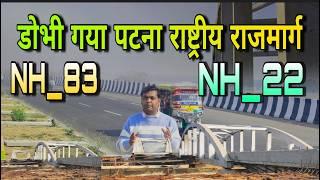 DHOBI GAYA PATNA NATIONAL HIGHWAY | NH 22 | NEW BIHAR | ओवर ब्रिज अपडेट जहानाबाद