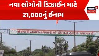 Navsari Municipal Corporation News: નવા લોગોની ડિઝાઈન માટે 21,000નું ઈનામ | New logo | News18