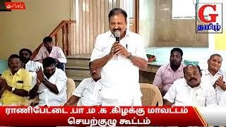 ராணிப்பேட்டை பாமக கிழக்கு மாவட்ட செயற்குழு கூட்டம்