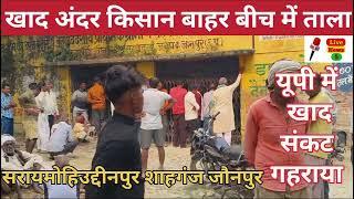 सरायमोहिउद्दीनपुर शाहगंज जौनपुर खाद समिति के बाहर परेशान किसान live news 5 latest news today news