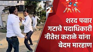 WARDHA शरद पवार गटाचे पदाधिकारी nitesh karale यांना बेदम मारहाण SRS KHABAR24 NEWS |