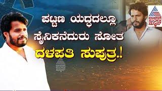 ನಿಖಿಲ್ ಮಾಡಿದ ತಪ್ಪುಗಳು..! | Nikhil Kumaraswamy | Channapatna | Suvarna News | Kannada News