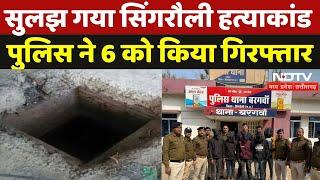 Singrauli Murder Mystery Solved: सुलझ गया सिंगरौली हत्याकांड, Police ने 6 लोगों को किया Arrest | MP