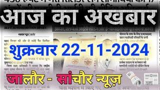 22 November 2024 आज के मुख्य समाचार/ रानीवाड़ा, सांचौर, भीनमाल न्यूज़/ Today Morning News