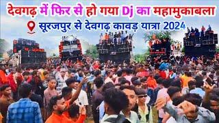 Devgad kawad yatra 2024 || देवगढ़ में फिर से हो गया Dj का महामुकाबला || Full Compition