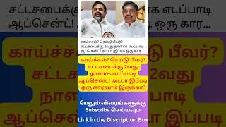 2வது நாளாக எடப்பாடி ஆப்சென்ட்