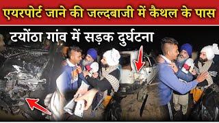 एयरपोर्ट जाने की जल्दबाजी में कैथल के पास टयोंठा गांव में सड़क दुर्घटना 😲! देसी पत्रकार करमू LIVE