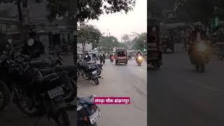 झंझारपुर लंगड़ा चौक || 💐💐 Smart Jhanjharpur || 💐💐