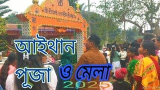 আইথান পূজা ও মেলা -2025/ দেউৰীপাৰা, গোৱালপাৰা, অসম