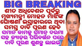 ଶୀତ ଅଧିବେଶନ ପୂର୍ବରୁ ମୂଖ୍ୟମନ୍ତ୍ରୀ ମୋହନ ମାଝିଙ୍କ ଘୋଷଣା ଇସ୍ତାହାରରେ ଥିବା ସମସ୍ତ ଦାବି ପୂରଣ ହେବ ସମାନ ଦରମା