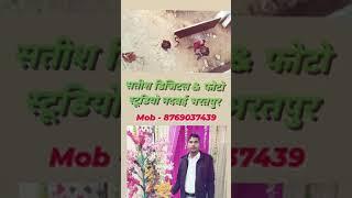 सतीश डिजिटल & फोटो स्टूडियो लुहासा रोड नदबई भरतपुर    Mob.- 8769037439