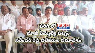 పరిగి లో కొడంగల్ BRS పార్టీ మాజీ ఎమ్మెల్యే పట్నం నరేందర్ రెడ్డి మీడియా సమావేశం