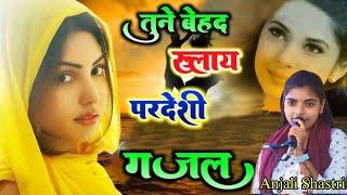 sad gazal /// Anjali shastri की आवाज में शिकोहाबाद में && सुनकर रोना आ जायेगा बाकी में