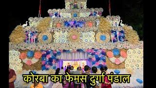 कोरबा का फेमस दुर्गा पंडाल  टाइगर उधान | Korba Durga pandal 2024 | फेमस दुर्गा पंडाल कोरबा